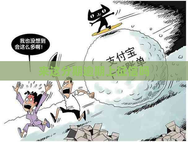 来这分期逾期上吗