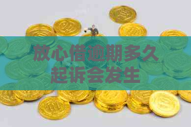放心借逾期多久起诉会发生
