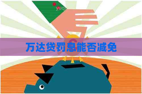 万达贷罚息能否减免