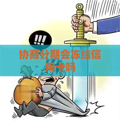 协商分期会冻结信用卡吗