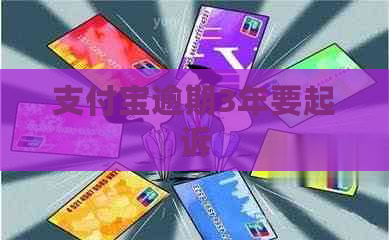 支付宝逾期3年要起诉