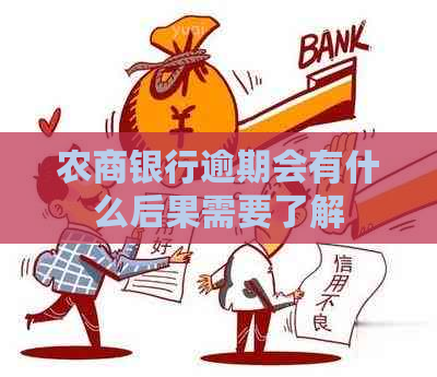 农商银行逾期会有什么后果需要了解
