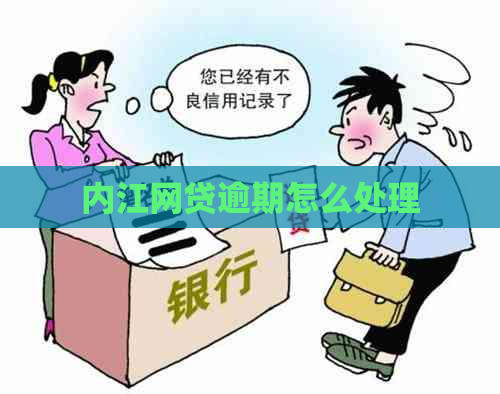内江网贷逾期怎么处理