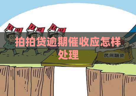 逾期应怎样处理