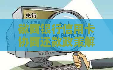 徽商银行信用卡协商还款政策解读，电话咨询，只还本金难点解析