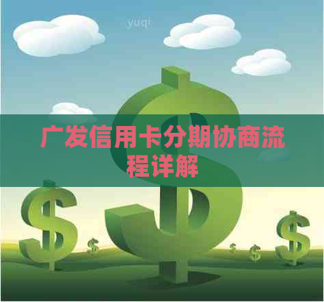 广发信用卡分期协商流程详解