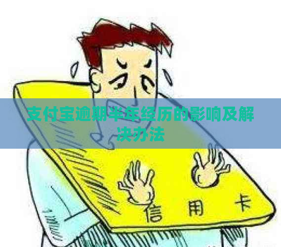 支付宝逾期半年经历的影响及解决办法