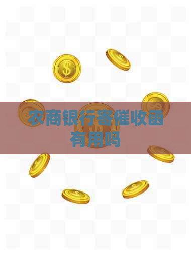 农商银行寄函有用吗