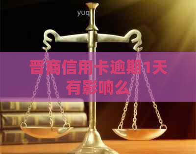 晋商信用卡逾期1天有影响么