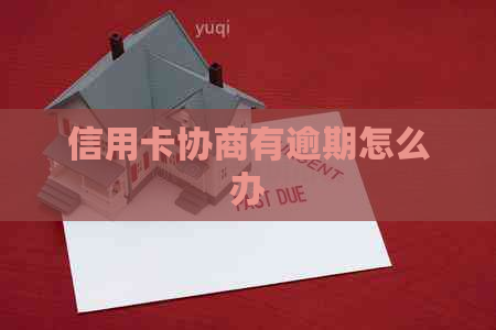 信用卡协商有逾期怎么办