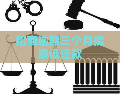 招商逾期三个月能更低还款