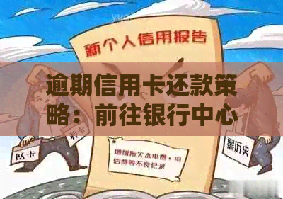 逾期信用卡还款策略：前往银行中心协商有效方法