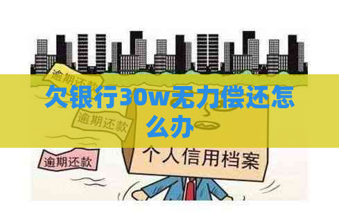 欠银行30w无力偿还怎么办