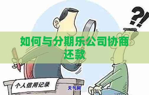 如何与公司协商还款