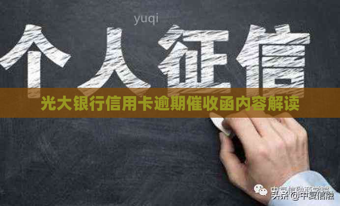 光大银行信用卡逾期函内容解读