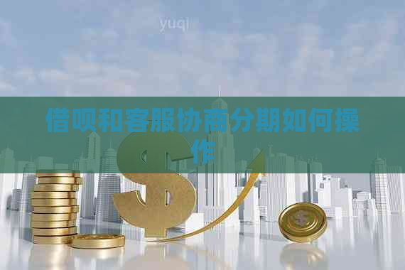 网贷和客服协商分期如何操作