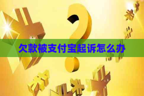 欠款被支付宝起诉怎么办