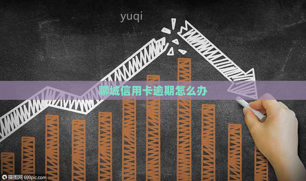 聊城信用卡逾期怎么办