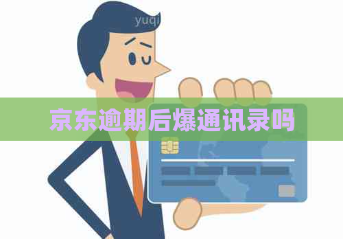 京东逾期后爆通讯录吗