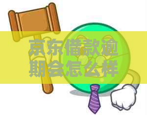 京东借款逾期会怎么样