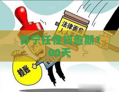 苏宁任性贷逾期100天