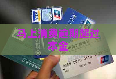 马上消费逾期超过本金
