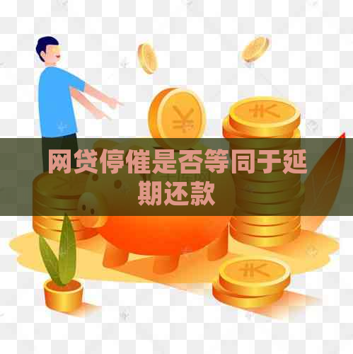 网贷停催是否等同于延期还款