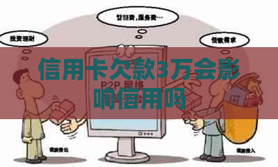 信用卡欠款3万会影响信用吗