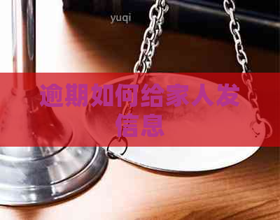 逾期如何给家人发信息
