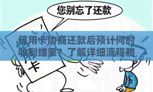 信用卡协商还款后预计何时收到结果？了解详细流程和时间表