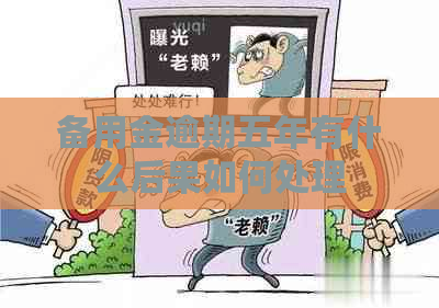 备用金逾期五年有什么后果如何处理