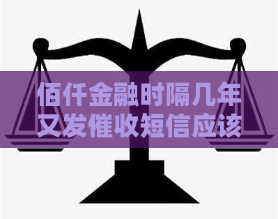 佰仟金融时隔几年又发短信应该怎么应对