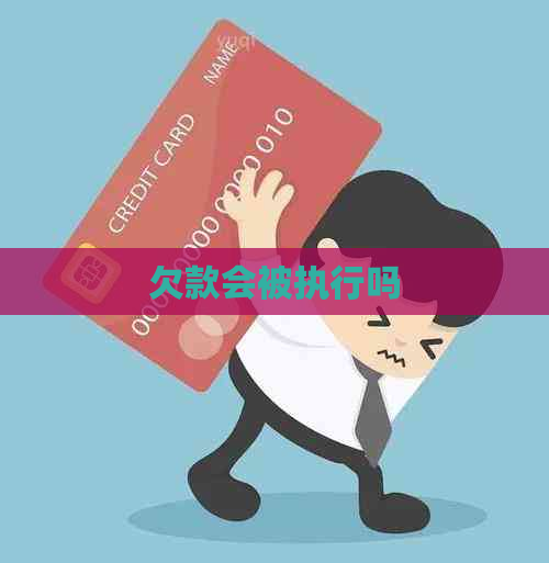 欠款会被执行吗