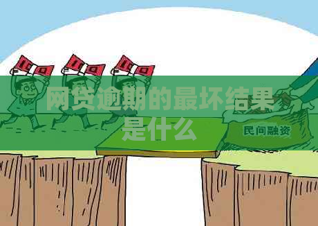网贷逾期的最坏结果是什么