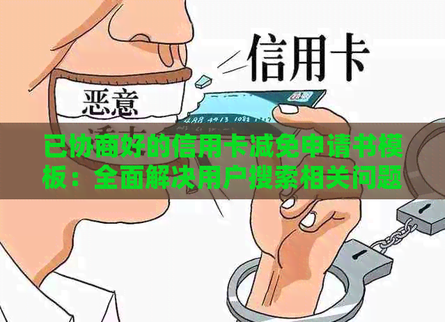 已协商好的信用卡减免申请书模板：全面解决用户搜索相关问题的详细指南