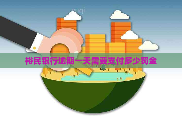 裕民银行逾期一天需要支付多少罚金