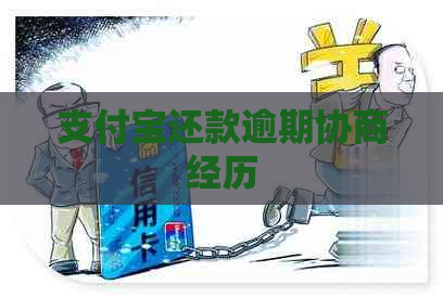 支付宝还款逾期协商经历