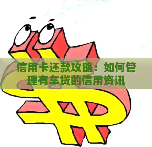 信用卡还款攻略：如何管理有车贷的信用资讯