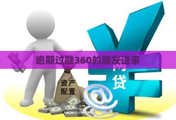 逾期过融360的朋友进来