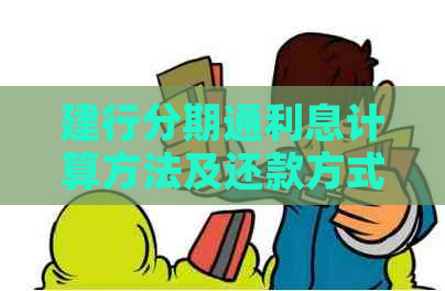 建行分期通利息计算方法及还款方式详解
