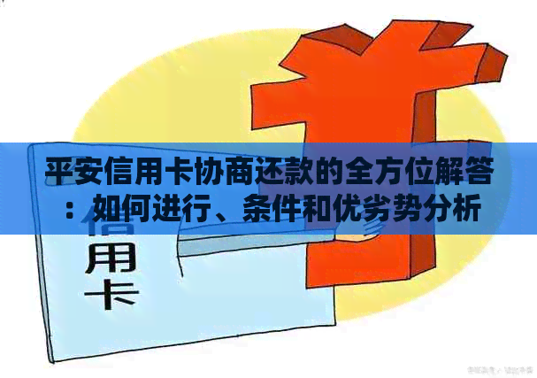 平安信用卡协商还款的全方位解答：如何进行、条件和优劣势分析