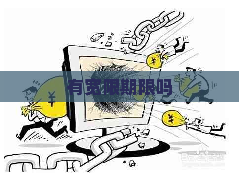 有宽限期限吗