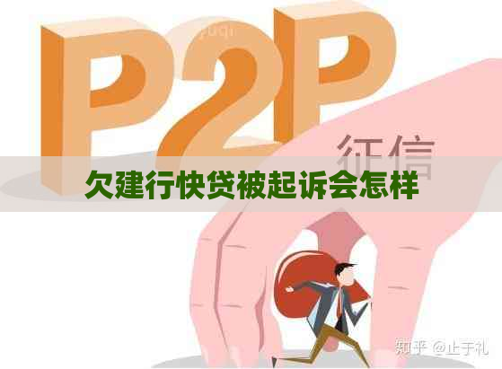 欠建行快贷被起诉会怎样