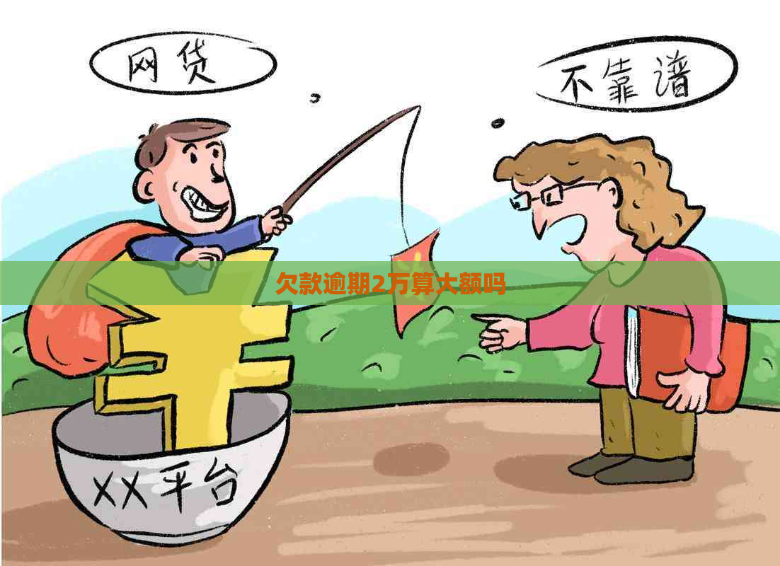 欠款逾期2万算大额吗