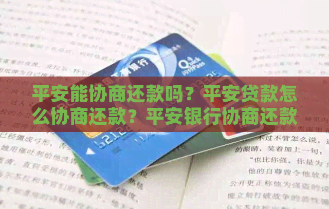 平安能协商还款吗？平安贷款怎么协商还款？平安银行协商还款方式是什么？