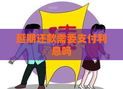 延期还款需要支付利息吗