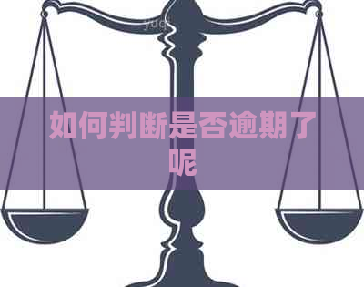 如何判断是否逾期了呢