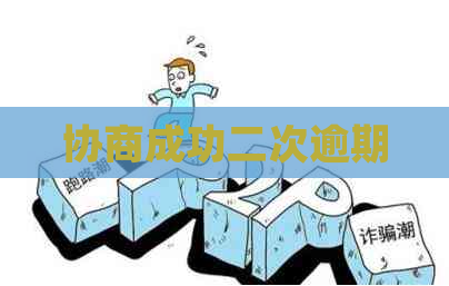 协商成功二次逾期