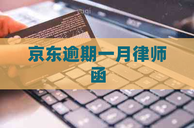 京东逾期一月律师函