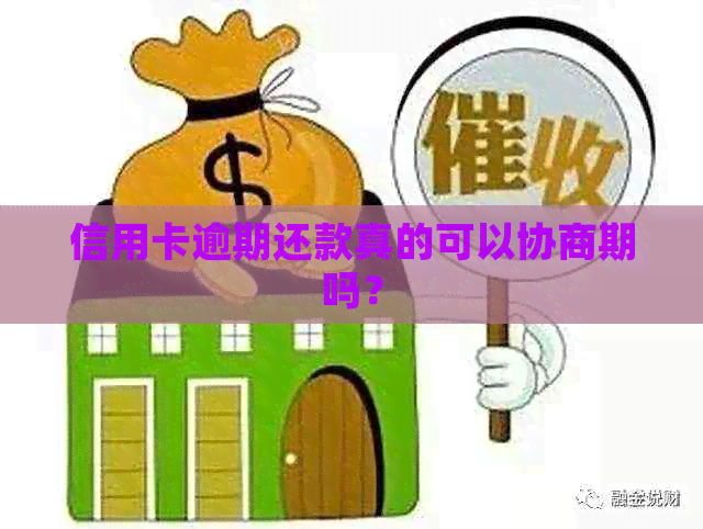 信用卡逾期还款真的可以协商期吗？